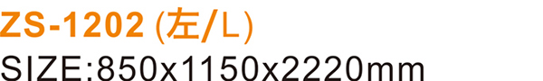 ZS-1202-(左-L)_03.jpg
